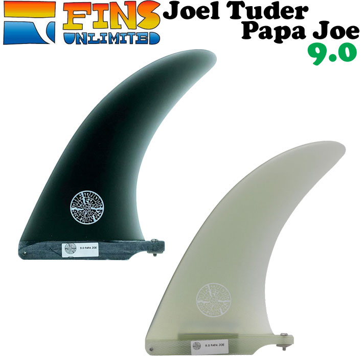 2024 FINSUNLIMITED フィンズアンリミテッド フィン Joel Tuder Papa Joe 9.0 ジョエル・チューダー パパ ジョー シグネイチャーフィン FIN ロングボード用 センターフィン シングルフィン 日本正規品