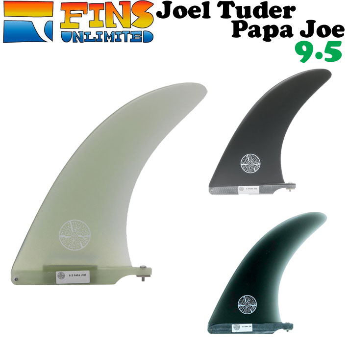 2024 FINSUNLIMITED フィンズアンリミテッド フィン Joel Tuder Papa Joe 9.5 ジョエル・チューダー パパ ジョー シグネイチャーフィン FIN ロングボード用 センターフィン シングルフィン 日本正規品