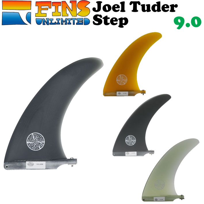 2024 FINSUNLIMITED フィンズアンリミテッド フィン Joel Tuder Step 9.0 ジョエル・チューダー ステップ シグネイチャーフィン FIN ロングボード用 センターフィン シングルフィン 日本正規品
