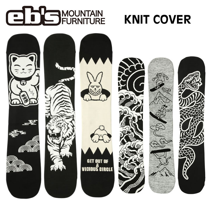 [予約商品] 26-27 eb's エビス スノーボードニットカバー KNIT COVER 4600321 4600322 4600326 4600333 4600334 4600335 スノボ ニットケース ソールカバー 2026 2027 ebs