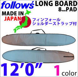 ロングボードケース 12’0ft 12フィート 日本製 ハードケース LONG BOARD ロング サーフボードケース 8mmパッド 送料無料