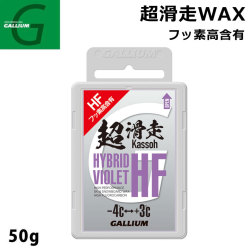 GALLIUM ガリウム 超滑走WAX HYBRID HF VIOLET 50g SW2199 バイオレット スノーボードWAX フッ素 固形ホットWAX