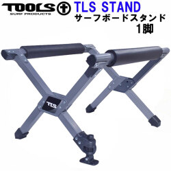 TOOLS ツールス サーフボード スタンド [ 1脚 ] TLS SURFBOARD STAND ワックスアップ サーフスタンド 折りたたみ式 軽量 コンパクト サーフィン