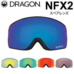 DRAGON スペアレンズ ドラゴン NFX2 [1D62～1D66] ゴーグル JAPAN LUMALENS ピーエックスブイツー 替え 交換用 スノーボード SPARE LENS 日本正規品