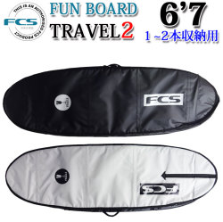 FCS サーフボード ハードケース TRAVEL2 FUN BOARD [6'7""] ファンボード ミッドレングス フィッシュボード 1～2本用 トラベル サーフトリップ ボードケース
