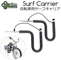 EXTRA エクストラ 自転車用サーフボードキャリア  Surf Carrier ショートボード ロングボード ボディーボード 運べます
