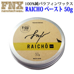 スノーボードワックス RAICHO ペースト 50g 100％純パラフィンワックス FNX nanotech wax スノボ ワックス ライチョーライチョウ 来超