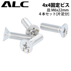 ALC エーエルシー 4 x 4固定ビス [20] 4本1セット [皿 M6 x 22mm] アルペン ボード パーツ ビンディング バインディング