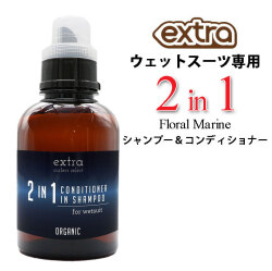 ウェットスーツ専用 2in1 CONDITIONER in SHAMPOO EXTRA エクストラ シャンプー&ソフナー Floral Marine シャンプー コンディショナー フローラルマリン 550ml 洗剤 柔軟 ボトル