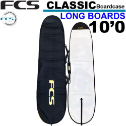 サーフボードケース FCS エフシーエス CLASSIC Long Board [10'0] クラシック ロングボード用 ハードケース サーフィン 超軽量 日常用 1本用