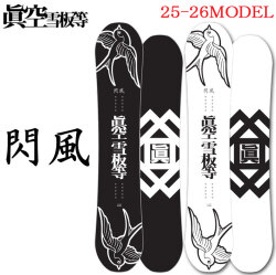 25-26 スノーボード眞空雪板等 閃風 SENPUW マクウセッパントウ センプウ 147cm 149cm 152cm 154cm ダブルキャンバーボード 板 2025 2026