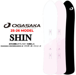 25-26 OGASAKA スノーボード オガサカ SHIN シン レディース 144cm 148cm パウダー カービング オールラウンド スノボ 板 2025 2026 日本正規品