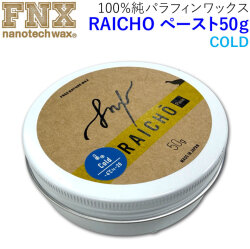NEWパッケージ！ RAICHO ペースト 50g COLD スノーボードワックス 100％純パラフィンワックス FNX nanotech wax スノボ ワックス ライチョーライチョウ 来超 