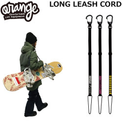 [予約商品] 26-27 ORAN’GE オレンジ LONG LEASH CORD ロング リーシュコード リーシュ ショルダーストラップ 流れ止め スノーボード 130621