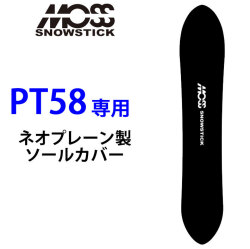 MOSS SNOWSTICK モス スノースティック 専用ソールカバー [ 58PT専用 ] スノーボード スノボー ボードケース ソールガード エッジガード ネオプレーン SOLECOVER 送料無料