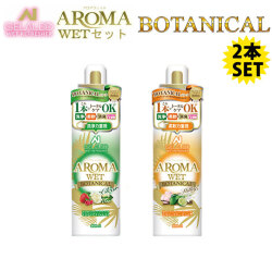 送料無料 GELALDO ジェラルド アロマウェット AROMA WET BOTANICAL シリーズ SET ボタニカル シャンプー & 柔軟剤 ウェットスーツ 洗剤 Clear/Milky クリア＋ミルキーセット ウェットシャンプー ウェットスーツ専用 柔軟剤 消臭 サーフィン