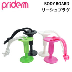 プライドエム PRIDE.M ボディーボード用 プラグ BBプラグ リーシュコード プラグ リーシュプラグ 品番PM-P