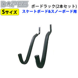 [在庫限り!] DOPES ドープス ボードラック スノーボード スケートボード ラック 2本1セット Sサイズ [OH27] ディスプレイ