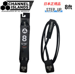 [現品限り] サーフィン リーシュコード  CHANNEL ISLANDS STEP UP 8’ チャンネルアイランド AL MERRICK アルメリック