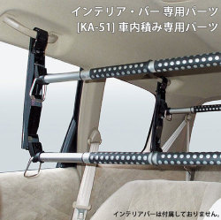 Cretom クレトム [KA-51] 高さ調整パーツ  ３段階 調整可能 インテリアバー専用 車内積み専用パーツ　