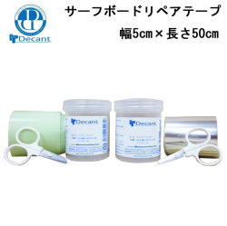 サーフボード リペア 修理 応急処置 Decant デキャント リペアテープ 幅5cm サーフボード修理 補修テープ ハサミ付き
