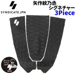 2026 SYNDICATE シンジケート MONNOJYO 3ピース 3Piece 矢作紋乃丞 シグネチャー サーフィン用 デッキパッド サーフボード サーフィン