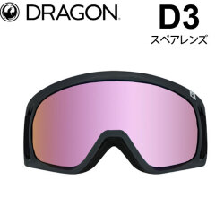 DRAGON スペアレンズ ドラゴン D3 [1E52] [Pink] ゴーグル LUMALENS ディースリー 替え 交換用 スノーボード SPARE LENS 日本正規品