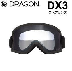 DRAGON スペアレンズ ドラゴン DX3 [1J02] [Clear] ゴーグル ディーエックススリー 替え 交換用 スノーボード SPARE LENS 日本正規品