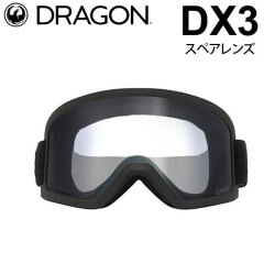 [10月中旬頃入荷予定] DRAGON スペアレンズ ドラゴン DX3 [1J02] [Clear] ゴーグル ディーエックススリー 替え 交換用 スノーボード SPARE LENS 日本正規品