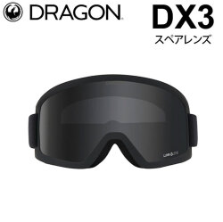 [10月中旬頃入荷予定] DRAGON スペアレンズ ドラゴン DX3 [1J69] [Dark Smoke] ゴーグル LUMALENS ディーエックススリー 替え 交換用 スノーボード SPARE LENS 日本正規品