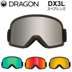 DRAGON スペアレンズ ドラゴン DX3L [1S62～1S66] ゴーグル JAPAN LUMALENS ディーエックススリーエル 替え 交換用 スノーボード SPARE LENS 日本正規品