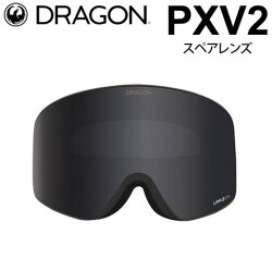 DRAGON スペアレンズ ドラゴン PXV2 [1L69] [Dark Smoke] ゴーグル LUMALENS ピーエックスブイツー 替え 交換用 スノーボード SPARE LENS 日本正規品