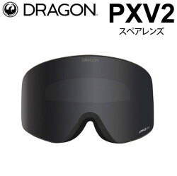DRAGON スペアレンズ ドラゴン PXV2 [1L69] [Dark Smoke] ゴーグル LUMALENS ピーエックスブイツー 替え 交換用 スノーボード SPARE LENS 日本正規品