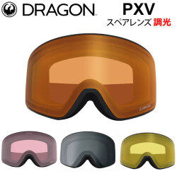 [10月中旬頃入荷予定] DRAGON スペアレンズ ドラゴン PXV [1H80～83] ゴーグル 調光 レンズ ピーエックスブイ LUMALENS PHOTOCHROMICLENS 替え 交換用 スノーボード SPARE LENS 日本正規品