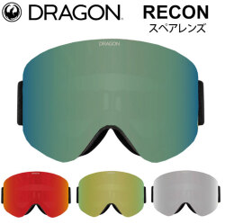DRAGON スペアレンズ ドラゴン RECON [1W62～1S66] ゴーグル JAPAN LUMALENS リーコン 替え 交換用 スノーボード SPARE LENS 日本正規品