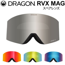 [10月中旬頃入荷予定] DRAGON スペアレンズ ドラゴン RVX MAG [1N62～1N65] ゴーグル JAPAN LUMALENS アールブイエックスマグ 替え 交換用 スノーボード SPARE LENS 日本正規品