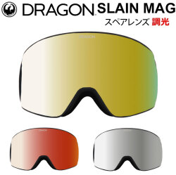 DRAGON スペアレンズ ドラゴン SLAIN MAG [1V32～34] ゴーグル 調光 レンズ スレインマグ JAPAN LUMALENS PHOTOCHROMICLENS 替え 交換用 スノーボード SPARE LENS 日本正規品