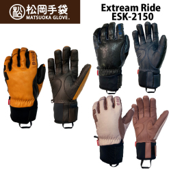 [予約商品] 26-27 松岡手袋 スノーボード グローブ EXTREAM RIDE [ESK-2150] 5本指 スノボ 手袋 牛革 やぎ革 軽量 あったかい 抗菌防臭仕様 [メール便発送商品]