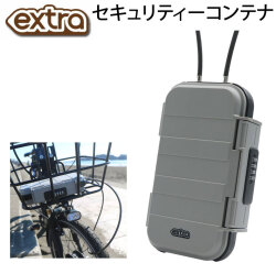 EXTRA セキュリティーコンテナ エクストラ セキュリティボックス 鍵 キーボックス ダイヤル ロック 貴重品 盗難防止 防犯 自転車 サーフィン アウトドア 日本正規品