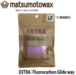 マツモトワックス EXTRA LF Fluorocarbon Glide wax 50g 滑走ワックス [VIOLET] 気温 -6℃～2℃ スノーボード 超撥水 フッ素低配合 ホットワックス