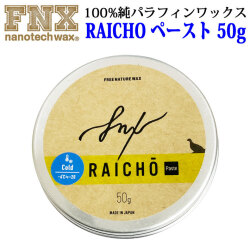 スノーボードワックス RAICHO ペースト 50g COLD 100％純パラフィンワックス FNX nanotech wax スノボ ワックス ライチョーライチョウ 来超