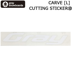 GRAY SNOWBOARD グレイ スノーボード カッティングステッカー Carve Lサイズ [10] 260mm×74mm