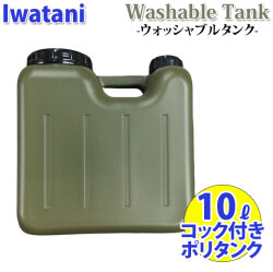 IWATANI イワタニ ポリタンク ウォッシャブルタンク 10L コック付 [ ARMY / アーミー ] 耐熱 耐冷 サーフィン キャンプ アウトドア 屋外用 災害用 防災用 岩谷マテリアル