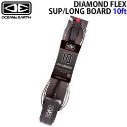 OCEAN&EARTH サーフィン リーシュコード DIAMOND FLEX SUP/ LONG BOARD 10’0 ANKLE 足首用 10ft オーシャン＆アース ショートボード リーシュ 