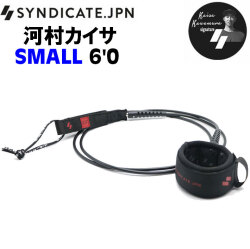 2026 SYNDICATE シンジケート 河村カイサ シグネチャー SMALL 6ft スモール リーシュコード サーフィン スモールウェーブ用 ショートボード用