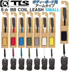 2025 TOOLS TLS ツールス トゥールス ボディーボード用 リーシュコード リーシュ TLS 5☆ FIVE STAR LEASH BB COIL LEASH ARM SMALL 腕用 サーフィン 流れ防止