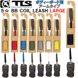 2025 TOOLS TLS ツールス トゥールス ボディーボード用 リーシュコード リーシュ TLS 5☆ FIVE STAR LEASH BB COIL LEASH ARM LARGE 腕用 サーフィン 流れ防止
