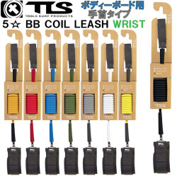 2025 TOOLS TLS ツールス トゥールス ボディーボード用 リーシュコード リーシュ TLS 5☆ FIVE STAR LEASH BB COIL LEASH WRIST 手首用 サーフィン 流れ防止