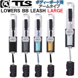 2025 TOOLS TLS ツールス トゥールス リーシュコード リーシュ LOWERS ロゥワーズ BB LEASH ARM LARGE 腕用 サーフィン 流れ防止