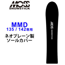 MOSS SNOWSTICK モス スノースティック 専用ソールカバー [ MMD35 / 42専用 ] スノーボード スノボー ボードケース ソールガード エッジガード ネオプレーン SOLECOVER 送料無料